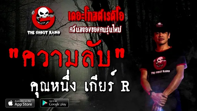 ความลับ |  เกียร์ R | 16 สิงหาคม 2563 | TheGhostRadio ฟังเรื่องผีเดอะโกส