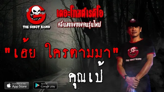 เฮ้ย ใครตามมา |  | 7 มีนาคม 2563 | TheGhostRadioOfficial ฟังเรื่องผีเดอะโกส