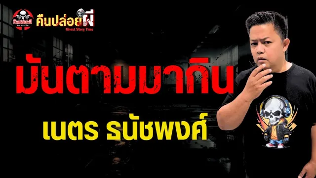 เรื่อง มันตามมากิน  - เนตร ธนัชพงศ์