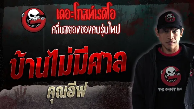 บ้านไม่มีศาล •  | 1 ก.ค. 66 | THE GHOST RADIO