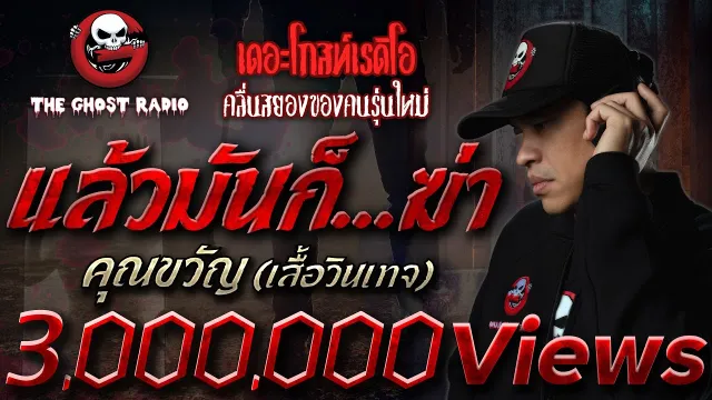 แล้วมันก็...ฆ่า •  (เสื้อวินเทจ) | 6 มี.ค. 65 | THE GHOST RADIO