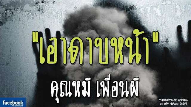 เอาดาบหน้า |  เพื่อนผี | 2 ธันวาคม 2561 | TheGhostRadio ฟังเรื่องผีเดอะโกส