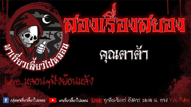 EP.569 สองเรื่องสยอง - คุณตาต้า
