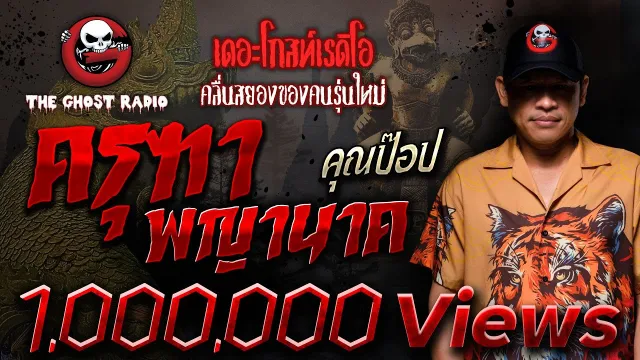 ครุฑา พญานาค •  | 14 ส.ค. 65 | THE GHOST RADIO