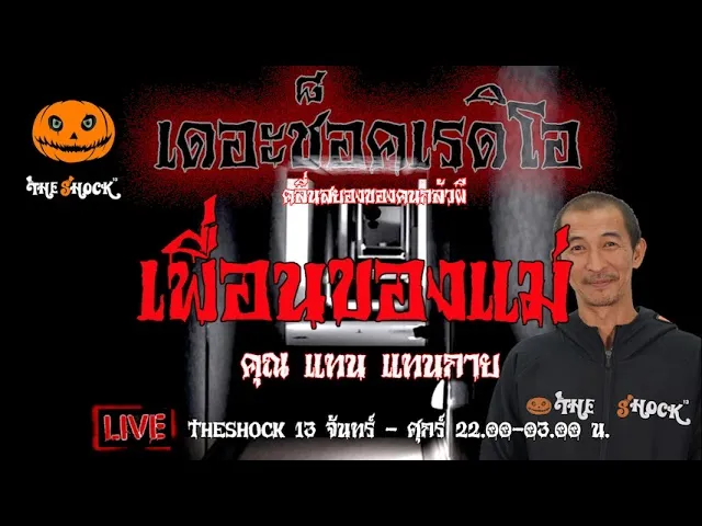 เรื่องเล่าสุดช็อค l เพื่อนของแม่ คุณ แทน แทนกาย l TheShock13