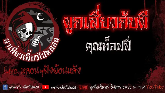 EP.594 ผูกเสี่ยวกับผี - คุณท็อฟฟี่