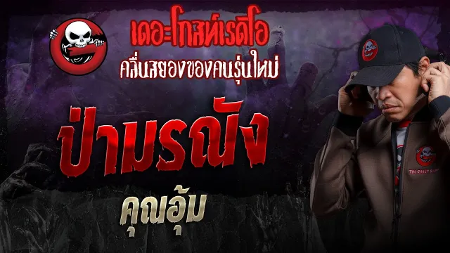 ป่ามรณัง •  | 10 พ.ย. 67 | THE GHOST RADIO