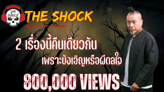2 เรื่องนี้คืนเดียวกันเพราะบังเอิญหรือผีดลใจ เรื่องช่วยหนูด้วยและสาวชุดดำ