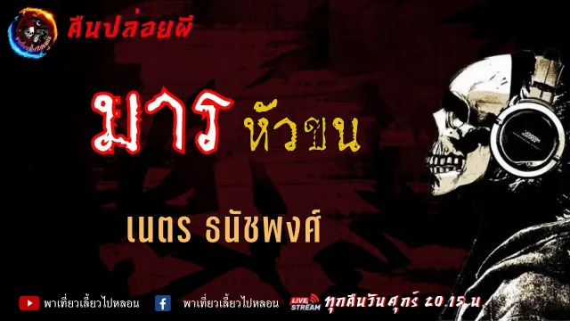 เรื่อง มารหัวขน - เนตร ธนัชพงศ์ | คืนปล่อยผี