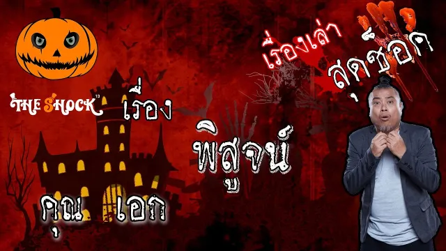 The Shock เดอะช็อค เรื่องเล่าสุดช็อค เรื่อง พิสูจน์ คุณ เอก l The Shock 13