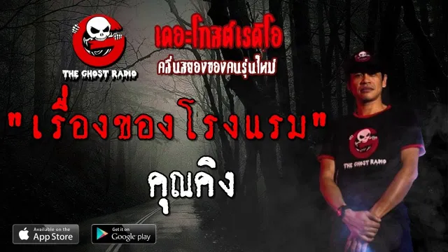 เรื่องของโรงแรม |  | 4 สิงหาคม 2562 | TheGhostRadio ฟังเรื่องผีเดอะโกส