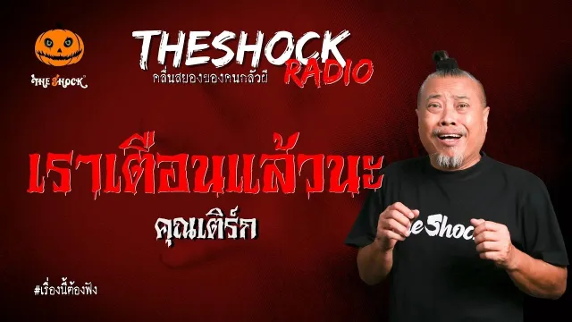 เราเตือนแล้วนะ คุณเติร์ก l TheShock13
