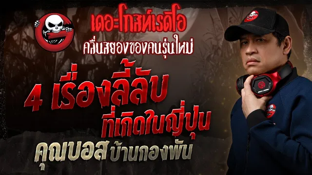 4 เรื่องลี้ลับ ที่เกิดในญี่ปุ่น •  บ้านกองพัน | 1 มิ.ย. 68 | THE GHOST RADIO