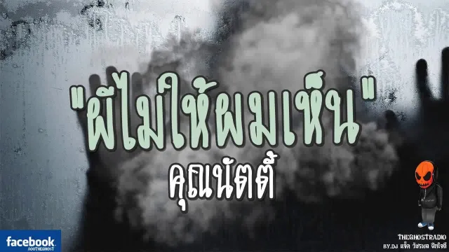 ผีไม่ให้ผมเห็น |   | 17 กันยายน 2560 | TheGhostRadio ฟังเรื่องผีเดอะโกส