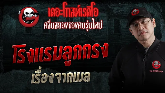 เรื่องจากเมล  • โรงแรมลูกกรง | 17 ม.ค. 69 | THE GHOST RADIO