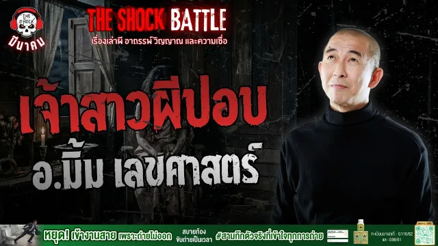 เจ้าสาวผีปอบ อ.มิ้ม เลขศาสตร์ | THE SHOCK