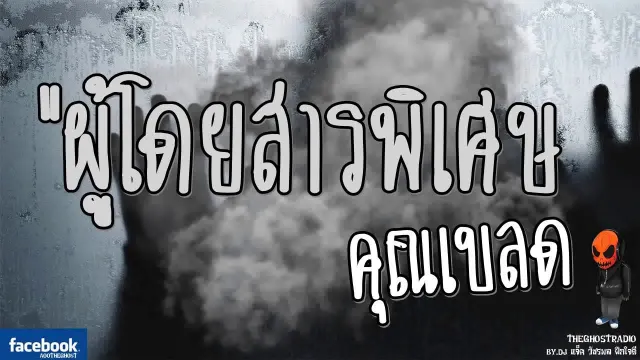 [TheGhostRadio] เรื่อง "ผู้โดยสารพิเศษ"  วันที่ 8 เมษายน 2560 TheGhostRadioฟังเรื่องผีเดอะโกส