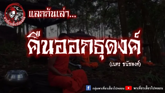 แลกกันเล่าเรื่อง คืนออกธุดงค์  -  เนตร ธนัชพงศ์