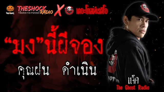 มงนี้ผีจอง คุณฝน ดำเนินสะดวก (แจ็ค เดอะโกสท์ Special) l TheShock13