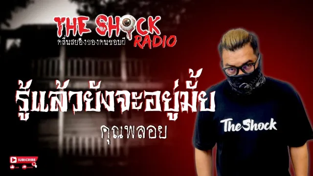 รู้แล้วยังจะอยู่มั้ย? คุณพลอย l TheShock13