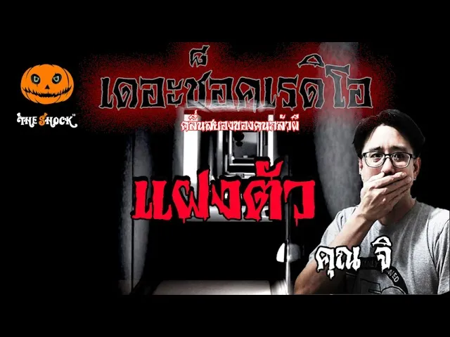 เรื่องเล่าสุดช็อค l แฝงตัวมา คุณ จิ l TheShock13