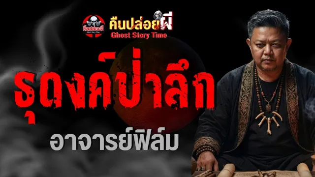เรื่อง ธุดงค์ป่าลึก  - อาจารย์ฟิล์ม