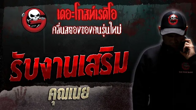 รับงานเสริม •  | 25 พ.ย. 66 | THE GHOST RADIO