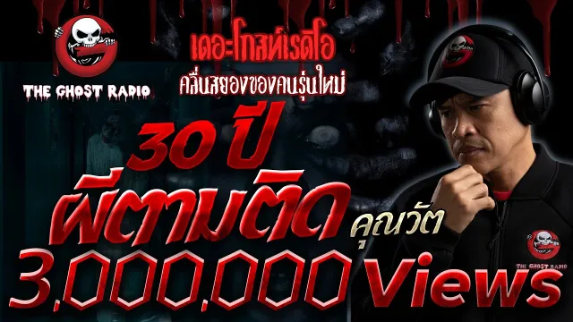 30 ปี ผีตามติด •  | 14 ส.ค. 65 | THE GHOST RADIO