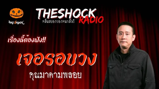 เจอรอบวง คุณมาดามพลอย | TheShock13