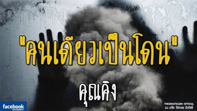 คนเดียวเป็นโดน |  | 28 กรกฎาคม 2561 | TheGhostRadio ฟังเรื่องผีเดอะโกส