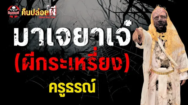 เรื่อง มาเจยาเจ๋ (ผีกระเหรี่ยง) - ครูธรณ์