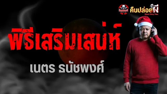 เรื่อง พิธีเสริมเสน่ห์  - เนตร ธนัชพงศ์