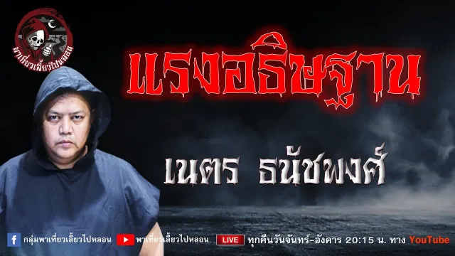 เรื่อง แรงอธิษฐาน - เนตร ธนัชพงศ์