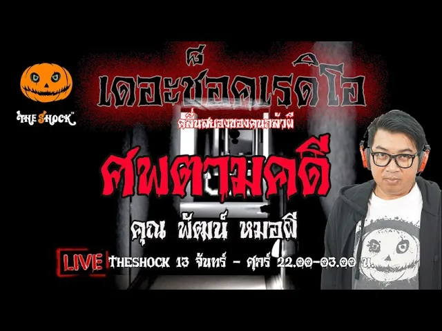 เรื่องเล่าสุดช็อค l ศพตามคดี คุณ  พัฒน์ หมอผี l TheShock13