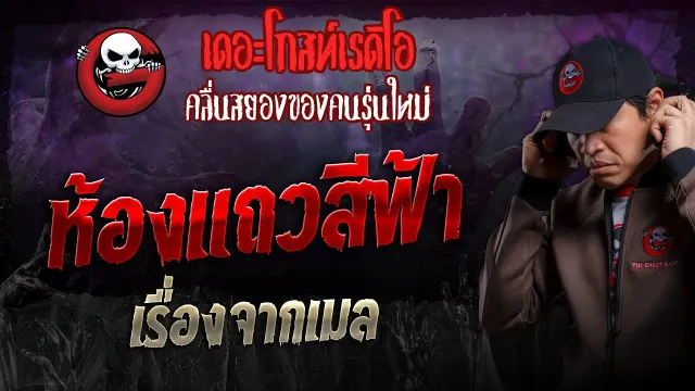 เรื่องจากเมล • ห้องแถวสีฟ้า | 18 ส.ค. 67 | THE GHOST RADIO