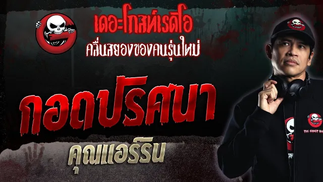 กอดปริศนา •  | 20 ส.ค. 66 | THE GHOST RADIO