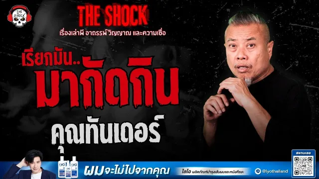 เรียกมัน..มากัดกิน คุณทันเดอร์ | THE SHOCK
