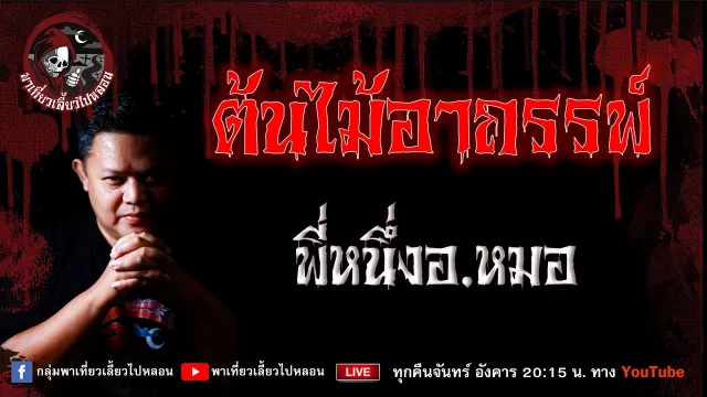 เรื่อง ต้นไม้อาถรรพ์ - พี่หนึ่งอ.หมอ