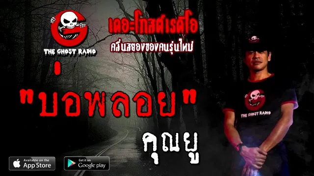 บ่อพลอย |  | 27 กันยายน 2563 | TheGhostRadio เรื่องเล่าผี