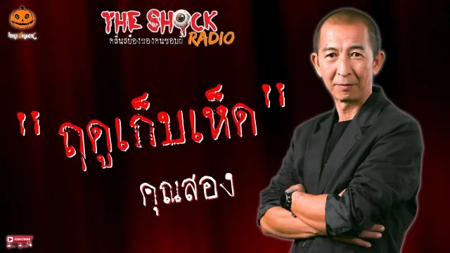 ฤดูเก็บเห็ด คุณสอง l TheShock13