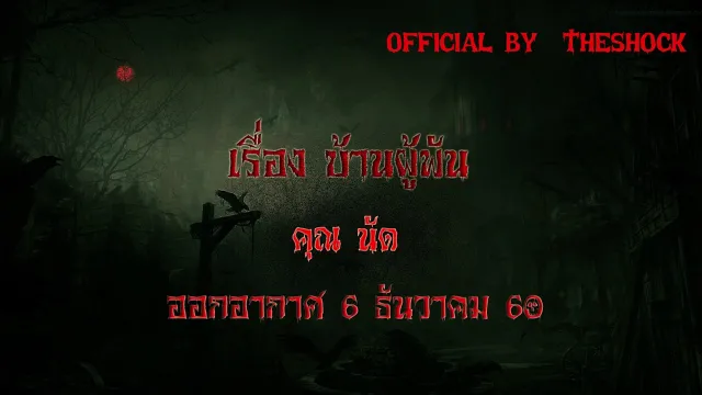 The Shock เดอะช็อค เรื่อง บ้านผู้พัน ออกอากาศวันที่ 6-12-60 Theshock เดอะช๊อค