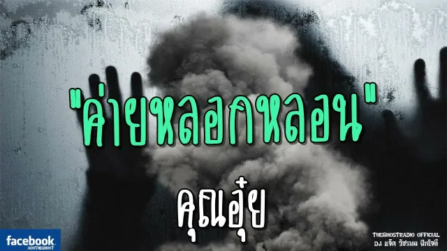 ค่ายหลอกหลอน |  | 10 มิถุนายน 2561 | TheGhostRadio ฟังเรื่องผีเดอะโกส