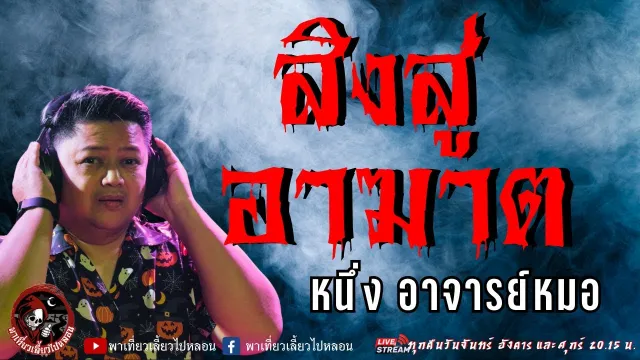 เรื่อง สิงสู่ อาฆาต  - หนึ่ง อาจารย์หมอ