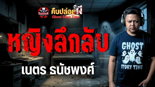 เรื่อง หญิงลึกลับ  - เนตร ธนัชพงศ์