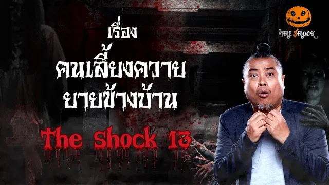 The Shock เดอะช็อค เรื่อง คนเลี้ยงควาย ยายข้างบ้าน ออกอากาศวันอังคารที่ 11 กันยายน 2561