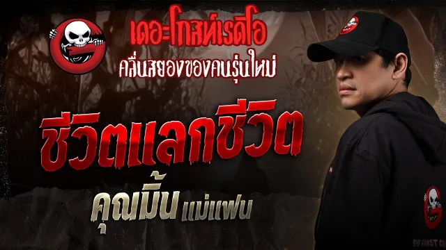 ชีวิตแลกชีวิต •  แม่แฟน | 19 เม.ย. 68 | THE GHOST RADIO