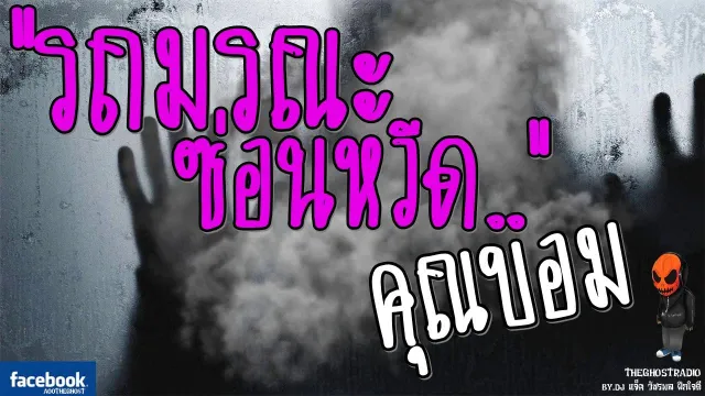 TheGhostRadio เรื่อง "รถมรณะซ่อนหวีด"  วันที่ 28 มกราคม 2017 | TheGhostRadioฟังเรื่องเล่าผี