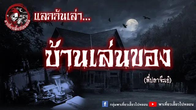 แลกกันเล่าเรื่อง บ้านเล่นของ - พี่ปลาจ๊ะเอ๋