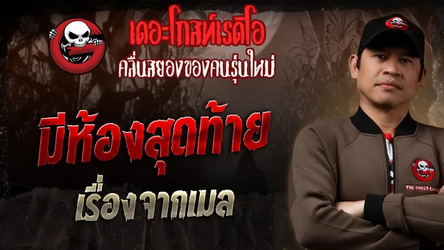 เรื่องจากเมล • มีห้องสุดท้าย | 19 ม.ค. 68 | THE GHOST RADIO