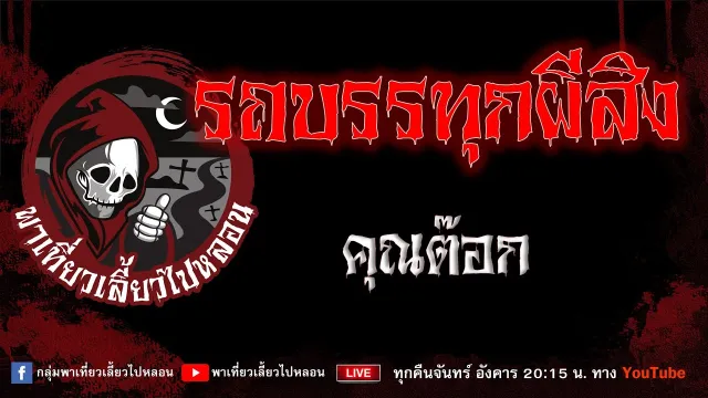เรื่อง รถบรรทุกผีสิง - คุณต๊อก